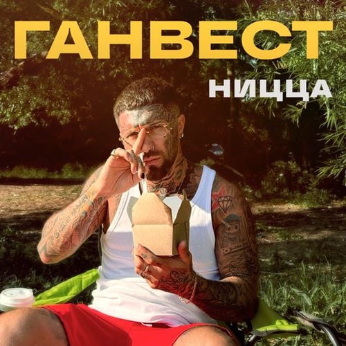 Ганвест - Ницца