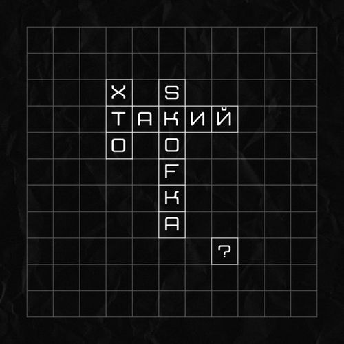 Skof - Хто Такий Skofka? (feat. Skofka)