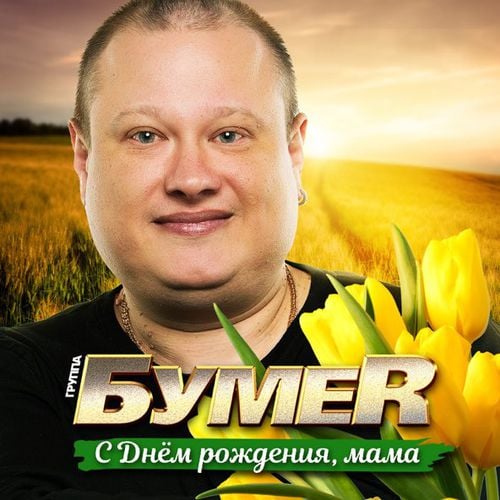 БумеR - С Днем Рождения, Мама!