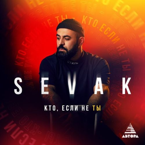 Sevak - Кто Если Не Ты