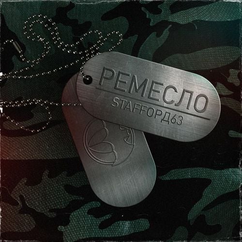 StaFFорд63 - Ремесло