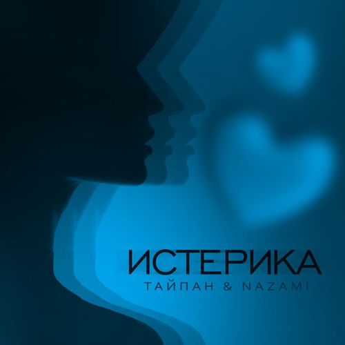 Тайпан - Истерика (feat. Nazami)