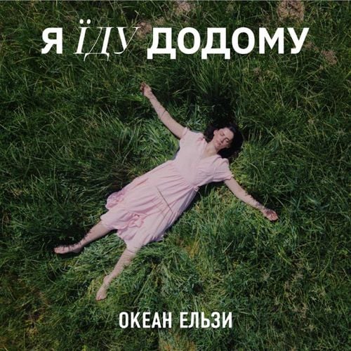 Океан Ельзи - Я Їду Додому (2023 Version)