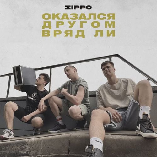 ZippO - Оказался Другом Вряд Ли