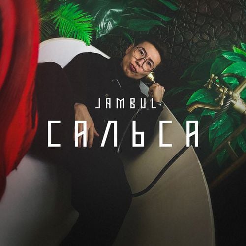 Jambul - Сальса