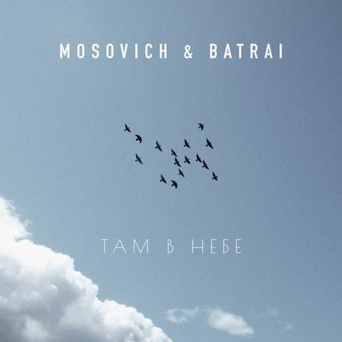 Mosovich - Там В Небе (feat. Batrai)