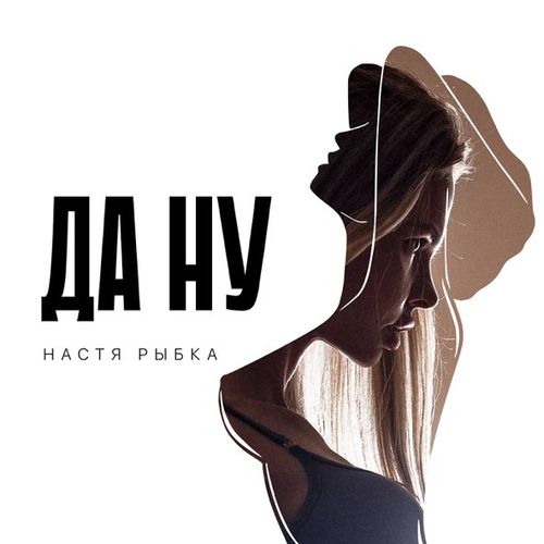 Настя Рыбка - Да Ну