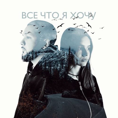 Lucaveros - Всё Что Я Хочу (feat. Real Girl)