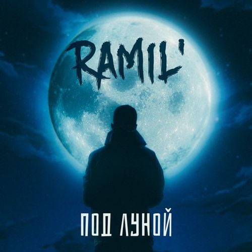 Ramil' - Под Луной