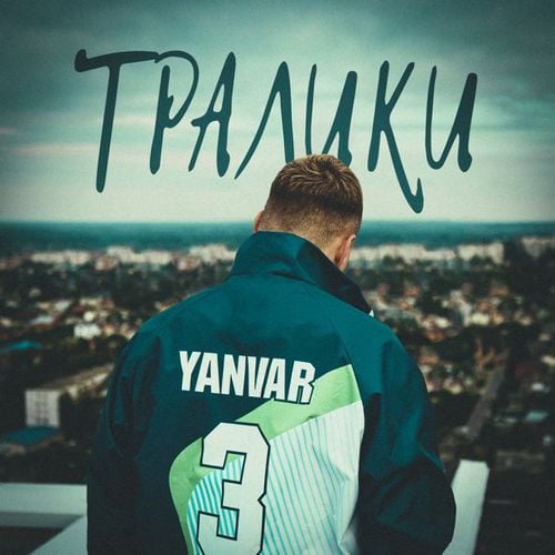 3-ий Январь - Тралики