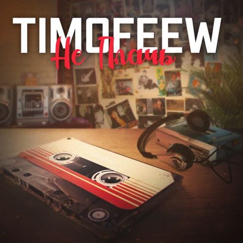 Timofeew - Не Плачь