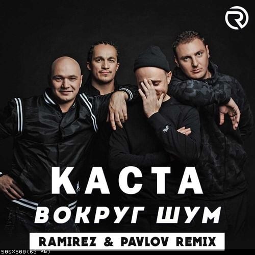 Каста - Вокруг Шум (Ramirez & Pavlov Remix)