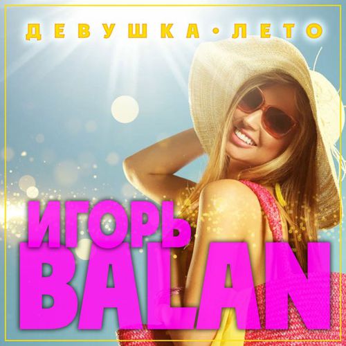 Игорь Balan - Девушка-лето