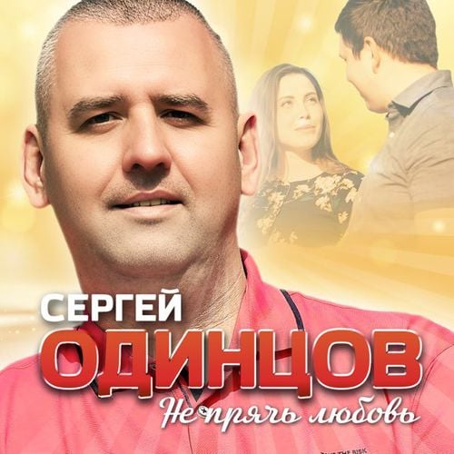 Сергей Одинцов - Не Прячь Любовь