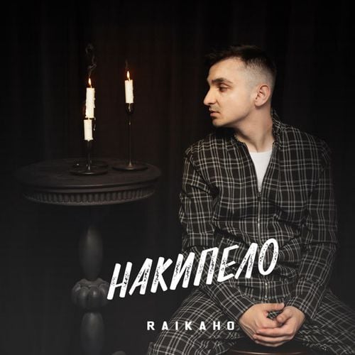 Raikaho - Оставь Меня, Уходи