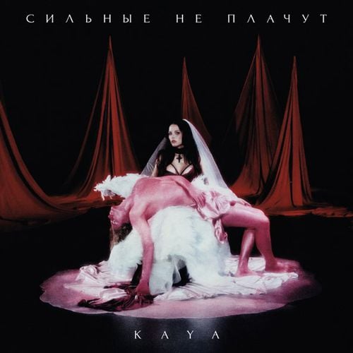 Kaya - Сильные Не Плачут