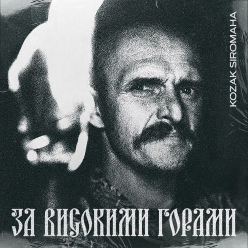 Kozak Siromaha - За Високими Горами