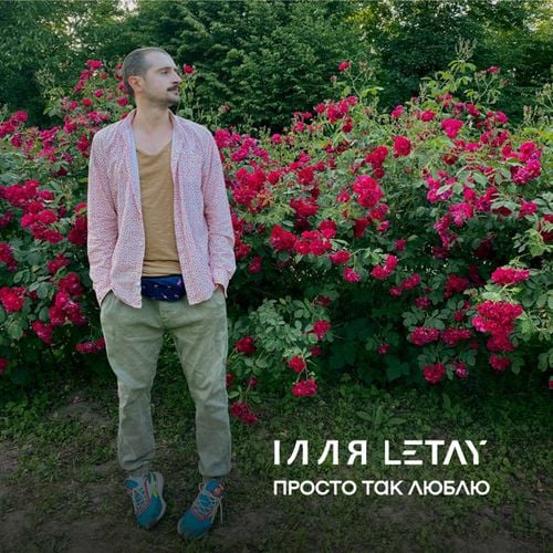 Ілля Letay - Просто Так Люблю