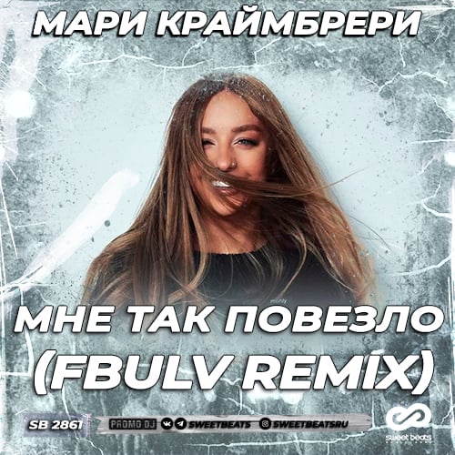 Мари Краймбрери - Мне Так Повезло (Fbulv Remix)