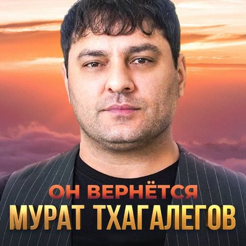 Мурат Тхагалегов - Он Вернётся