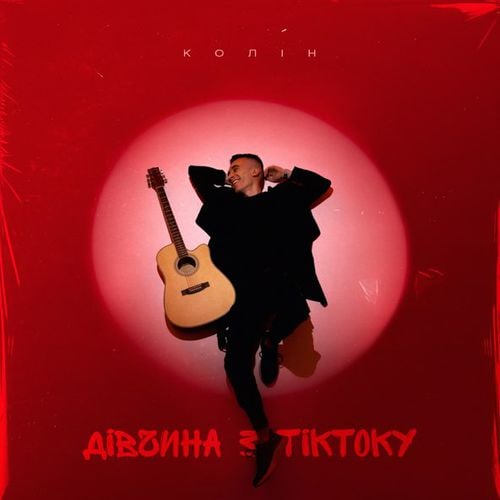 Колін - Дівчина з ТікТоку