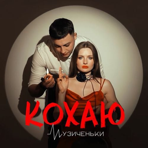 Музиченьки - Кохаю