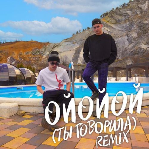 Aleks Ataman & Finik - Ойойой [Ты Говорила] (Remix)