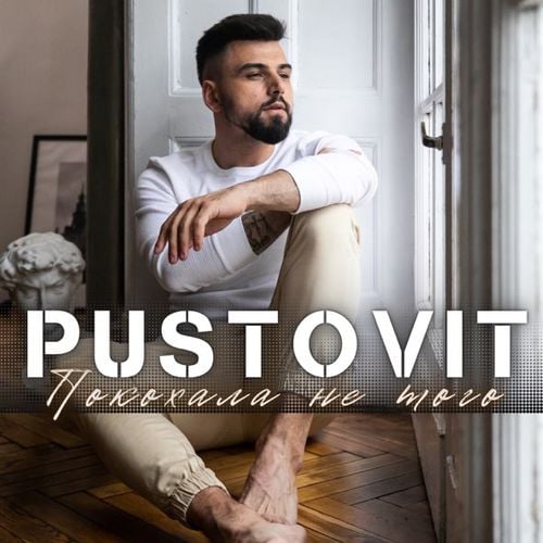 Pustovit - Покохала Не Того