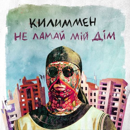 Килиммен - Не Ламай Мій Дім