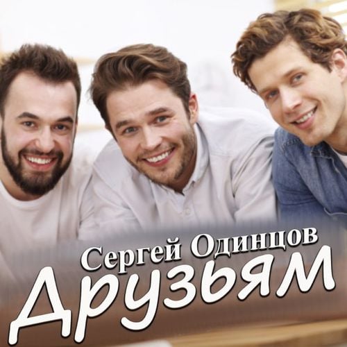 Сергей Одинцов - Друзьям