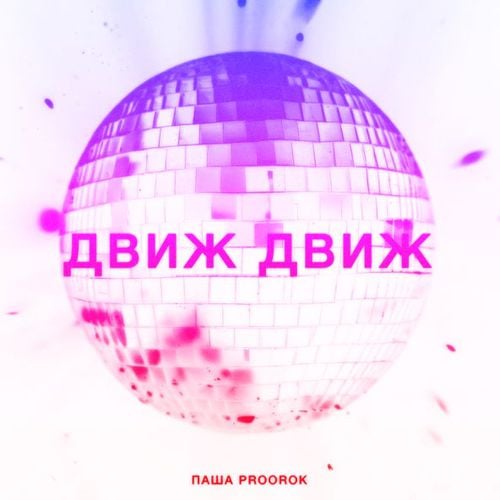 Паша Proorok - Движ Движ