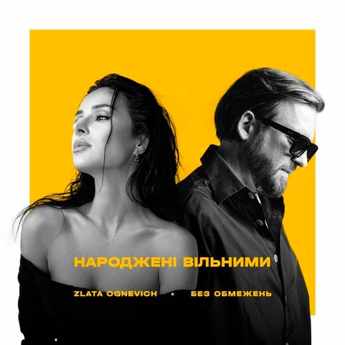 Без Обмежень - Народжені Вільними (feat. Злата Огневич)