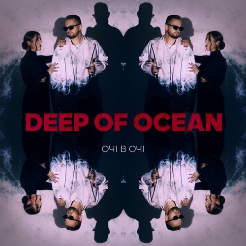 Очі В Очі - Deep Of Ocean