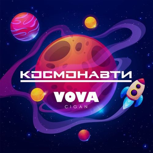 Vova Cigan - Космонавти