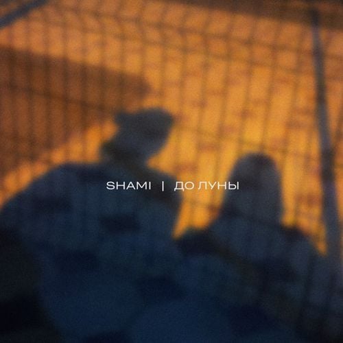 Shami - До Луны