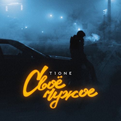 T1One - Своё Чужое