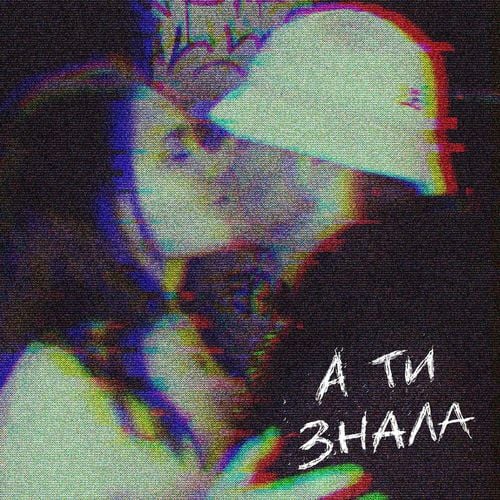 Kalush - А Ти Знала