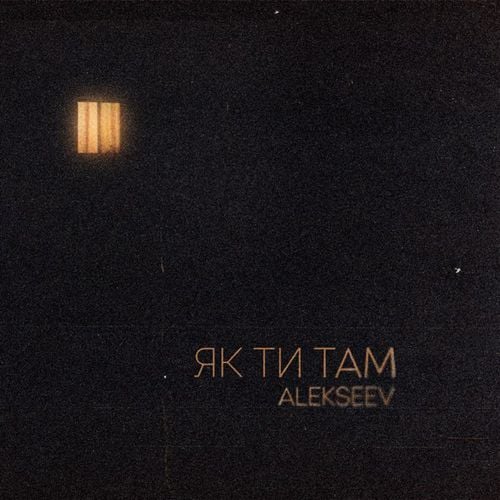 Alekseev - Як Ти Там