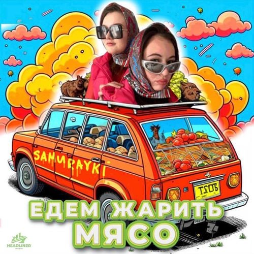 Samurayki - Едем Жарить Мясо