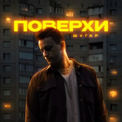 Шугар - Поверхи