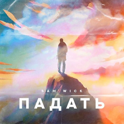 Sam Wick - Падать