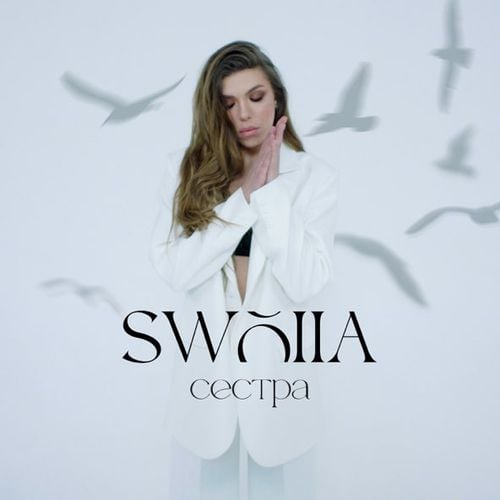 Swoiia - Сестра