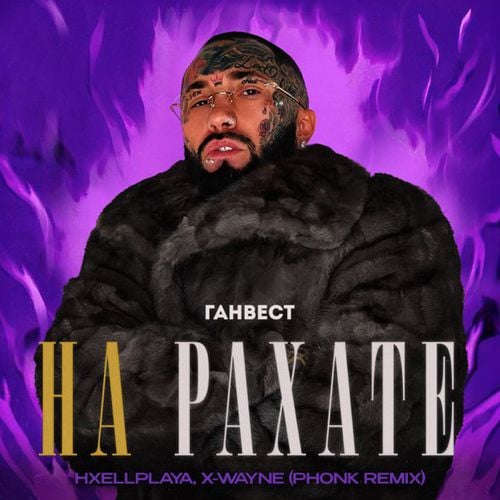 Ганвест & Hxellplaya feat. X-Wayne - На Рахате (Phonk Remix)