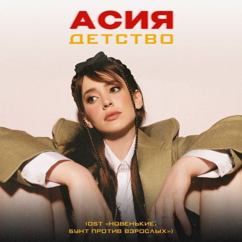 Асия - Детство