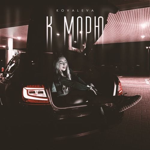 Kovaleva - К Морю