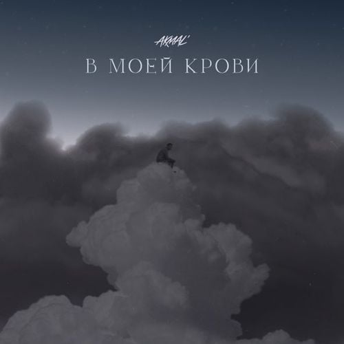 Akmal&#39; - В Моей Крови