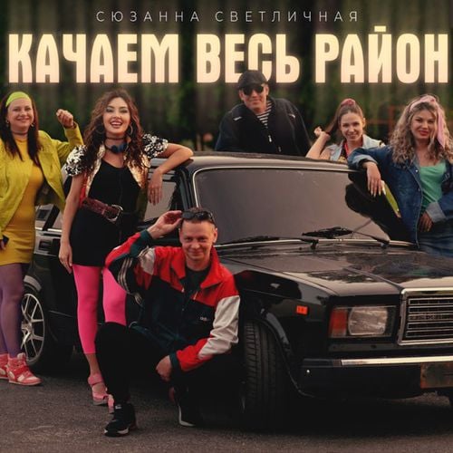 Сюзанна Светличная - Качаем Весь Район