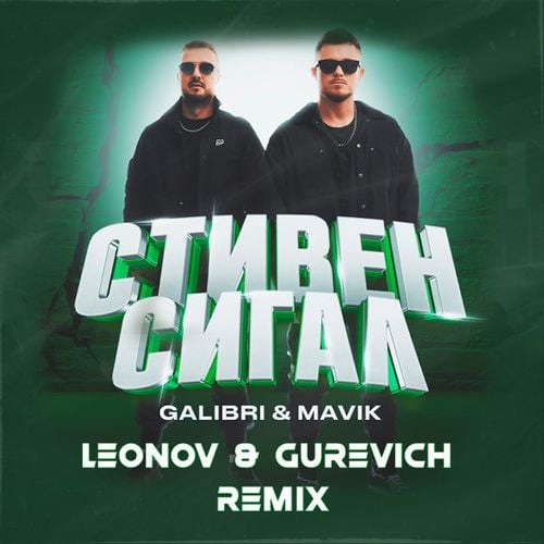 Galibri & Mavik - Стивен Сигал (Leonov & Gurevich Remix)