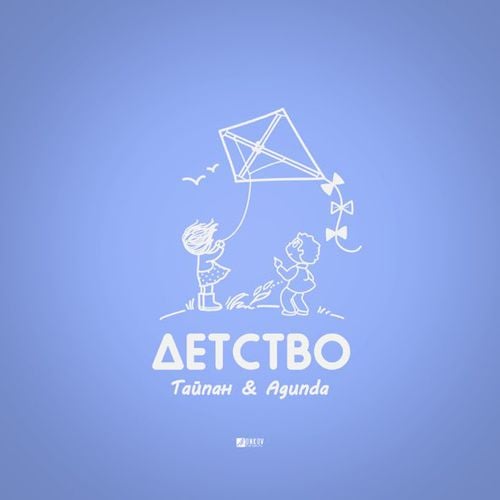 Тайпан - Детство (feat. Agunda)