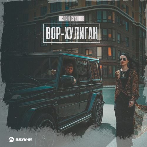 Аслан Суюнов - Вор-Хулиган